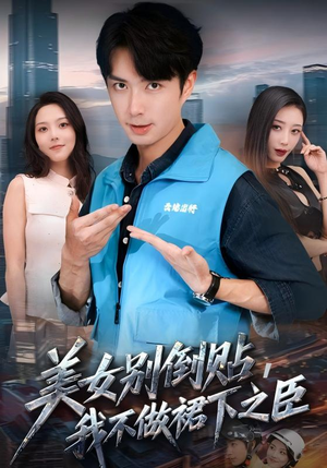 美女别倒贴,我不做裙下之臣(69集) 美女别倒贴,我不做裙下之臣(69集)热门短剧排行榜