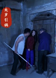 太岁引祸(31集) 太岁引祸(31集)百万短剧抢先看