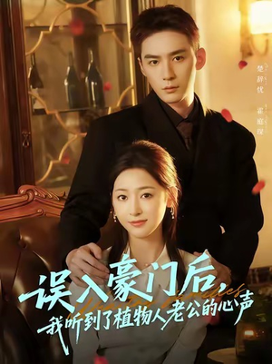 误入豪门后，我听到了植物人老公的心声（76集）追短剧看全集