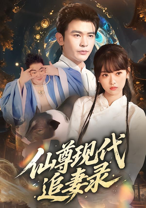 仙尊现代追妻录（61集）河马免费短剧