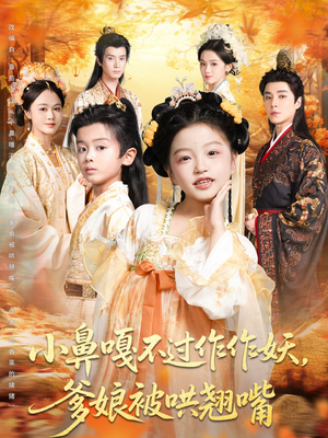 小鼻嘎不过作作妖爹娘被哄翘嘴（79集）免费短剧资源