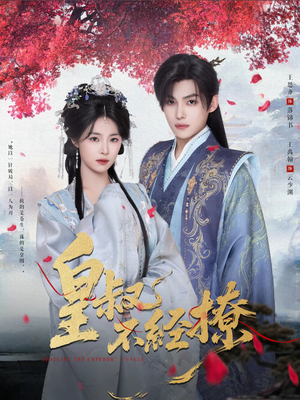 皇叔不经撩(72集) 皇叔不经撩(72集)短剧