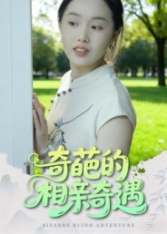 奇葩的相亲奇遇(17集) 奇葩的相亲奇遇(17集)短剧也太好看了