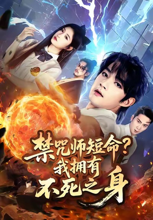 禁咒师短命我拥有不死之身（74集）超火热门短剧