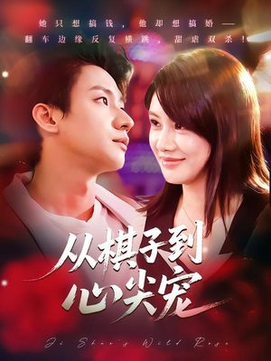 从棋子到心尖宠(58集) 从棋子到心尖宠(58集)追短剧看全集