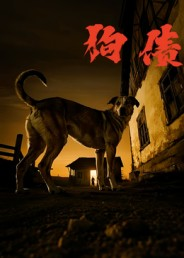 狗债（33集）抢先看热门短剧