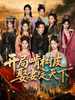 开局啃树皮娶妻定天下(80集) 开局啃树皮娶妻定天下(80集)剧好看短剧推荐
