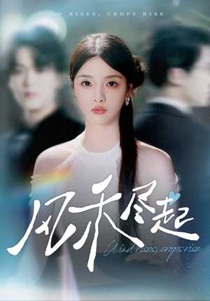 风禾尽起(44集) 风禾尽起(44集)简直不要太好看