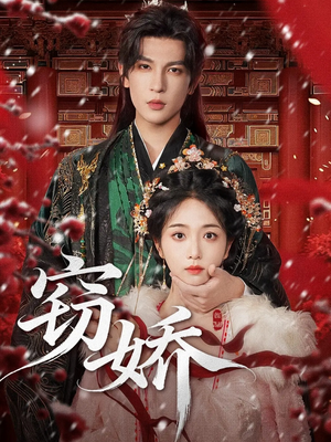 窃娇(77集) 窃娇(77集)在哪看