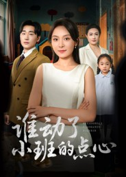 谁动了小班的点心（51集）熬夜追短剧