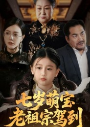 七岁萌宝老祖宗驾到(70集) 七岁萌宝老祖宗驾到(70集)最新热门短剧