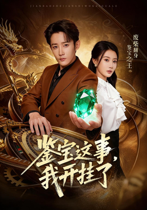 鉴宝这事,我开挂了(58集) 鉴宝这事,我开挂了(58集)短剧免费分享