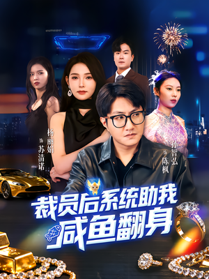 裁员后系统助我咸鱼翻身(80集) 裁员后系统助我咸鱼翻身(80集)短剧抢先看