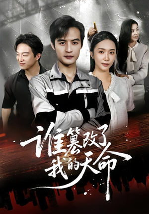 谁篡改了我的天命(60集) 谁篡改了我的天命(60集)在哪个平台能看