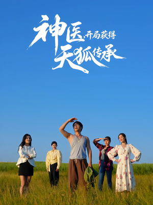 神医,开局获得天狐传承(80集) 神医,开局获得天狐传承(80集)全集一次看完