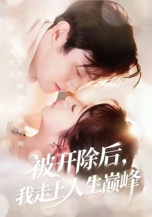 被开除后,我走上人生巅峰(57集) 被开除后,我走上人生巅峰(57集)红果短剧看全集