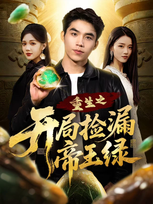 重生之开局捡漏帝王绿(60集) 重生之开局捡漏帝王绿(60集)大结局完美收官