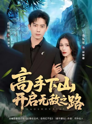 高手下山开启无敌之路(80集) 高手下山开启无敌之路(80集)短剧全集抢先看