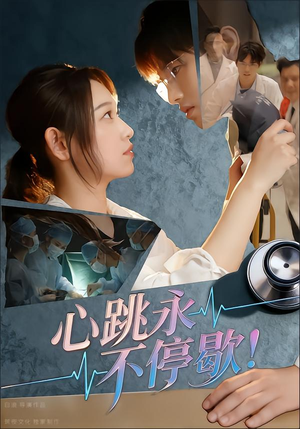 心跳永不停歇!(67集) 心跳永不停歇!(67集)精彩短剧后续
