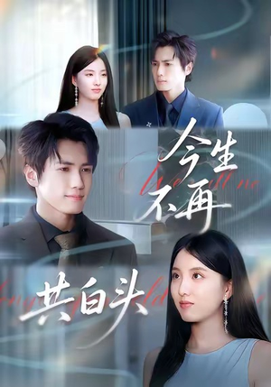 今生不再共白头(89集) 今生不再共白头(89集)热门短剧追到爽