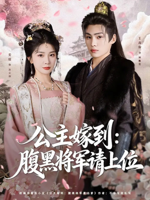 公主嫁到:腹黑将军请上位(76集) 公主嫁到:腹黑将军请上位(76集)穿越短剧推荐