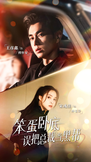 笨蛋卧底，误把总裁当黑帮（76集）短剧免费看