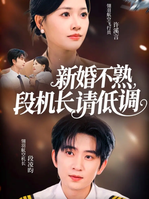 新婚不熟,段机长请低调(54集) 新婚不熟,段机长请低调(54集)短剧全集抢先看