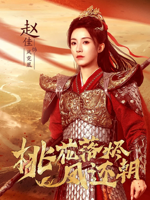 桃花落烬凤还朝(86集) 桃花落烬凤还朝(86集)一个短剧看全集