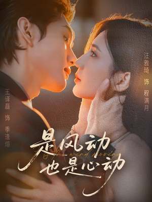 是风动也是心动(60集) 是风动也是心动(60集)口碑爆棚免费看