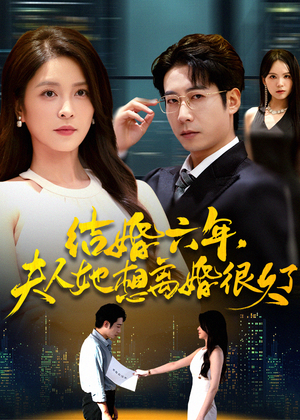 结婚六年夫人她想离婚很久了（56集）热播短剧来袭