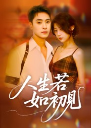 人生若如初见(42集) 人生若如初见(42集)百度在线观看