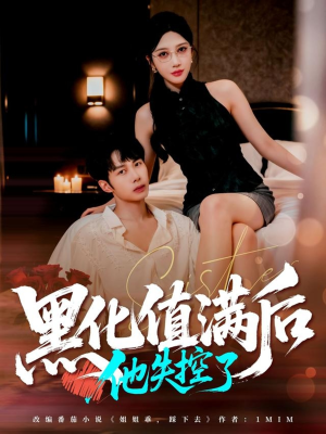 黑化值满后他失控了(63集) 黑化值满后他失控了(63集)民国短剧推荐