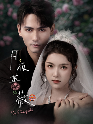 月夜蔷薇(72集) 月夜蔷薇(72集)精彩短剧天天看