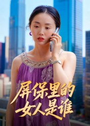 屏保里的女人是谁(16集) 屏保里的女人是谁(16集)好看短剧分享