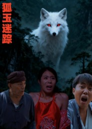 狐玉迷踪(31集) 狐玉迷踪(31集)一起追短剧