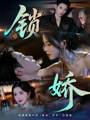 锁娇(64集) 锁娇(64集)高分推荐免费看