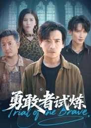 勇敢者试炼(69集) 勇敢者试炼(69集)精彩短剧来了