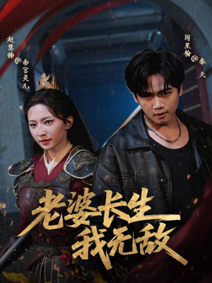 老婆长生我无敌(60集) 老婆长生我无敌(60集)抢先看热门短剧