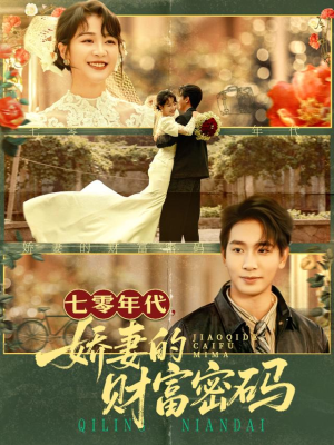 七零年代娇妻的财富密码(71集) 七零年代娇妻的财富密码(71集)第一季