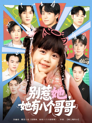 别惹她,她有八个哥哥(80集) 别惹她,她有八个哥哥(80集)短剧精彩推荐