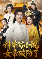 科举写小说,女帝破防了(60集) 科举写小说,女帝破防了(60集)精彩短剧追不停