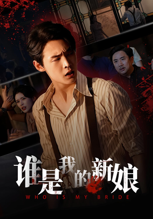 谁是我的新娘(46集) 谁是我的新娘(46集)超好看的短剧