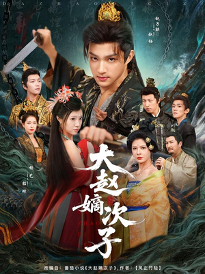 大赵嫡次子(80集) 大赵嫡次子(80集)精彩短剧看不停