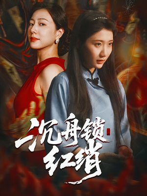 沉舟锁红绡(51集) 沉舟锁红绡(51集)360网盘观看