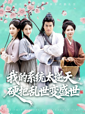 我的系统太逆天硬把乱世变盛世(84集) 我的系统太逆天硬把乱世变盛世(84集)海量短剧免费看