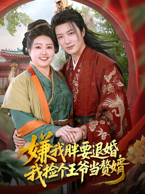 嫌我胖要退婚,我捡个王爷当赘婿(80集) 嫌我胖要退婚,我捡个王爷当赘婿(80集)热播短剧分享