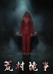 荒村诡事(26集) 荒村诡事(26集)最火爆的短剧