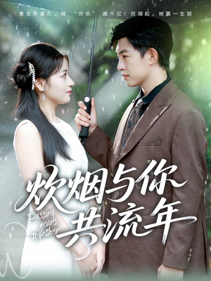 炊烟与你共流年(80集) 炊烟与你共流年(80集)一口气追完短剧