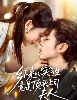 乡下来的实习生竟是顶头上司夫人(60集) 乡下来的实习生竟是顶头上司夫人(60集)热门短剧看不停