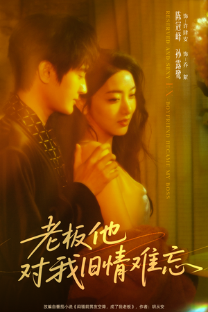 老板他对我旧情难忘（76集）好短剧分享